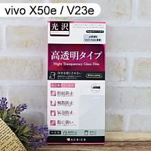 【ACEICE】鋼化玻璃保護貼 vivo X50e / V23e (6.44吋)