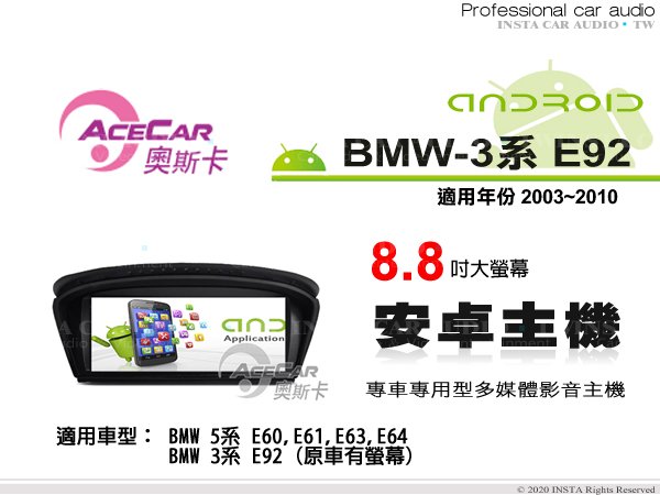 音仕達汽車音響 ACECAR 奧斯卡【BMW 3系列 E92】2003~2010年 8.8吋 安卓多媒體影音主機