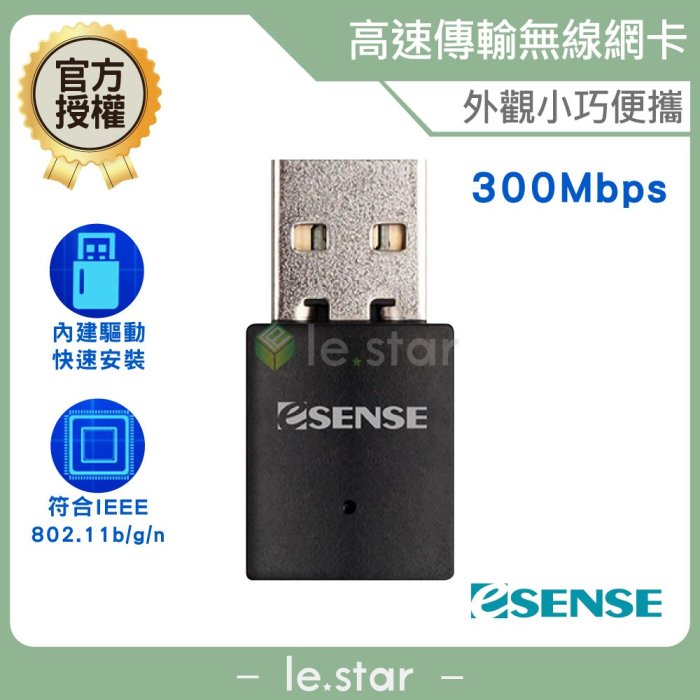 Esense 300Mbps USB 無線網卡 WIFI發射 WIFI接收 無線基地台 WIFI分享器 迷你 無線網卡