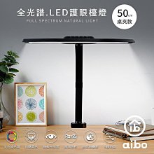 小白的生活工場*aibo 全光譜超廣角 LED護眼檯燈【50/80cm】(桌夾款/底座款)可以選