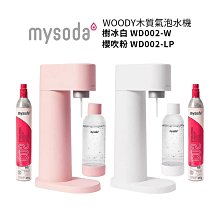 【mysoda沐樹得】 Woody氣泡水機 WD002-W 樹冰白 / WD002-LP 櫻吹粉