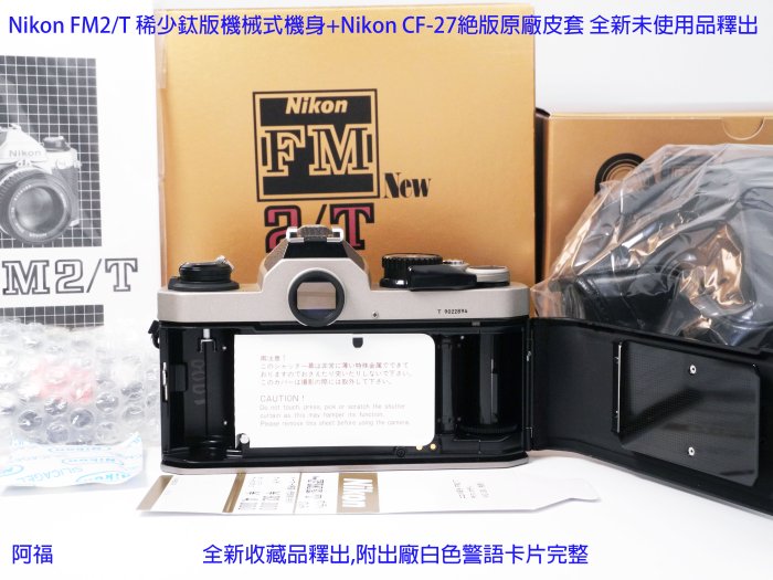 Nikon FM2/T 稀少鈦版機械式機身+Nikon CF-27絕版原廠皮套 全新未使用品釋出