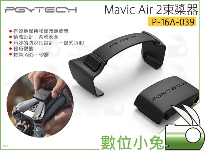 數位小兔【PGYTECH MAVIC AIR 2 束槳器 P-16A-039】空拍機 配件 固定 收納 無人機