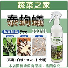 【蔬菜之家滿額免運003-A115】泰蚼蟻350ML (螞蟻、白蟻、蟻穴) ※不適用郵寄掛號配送※