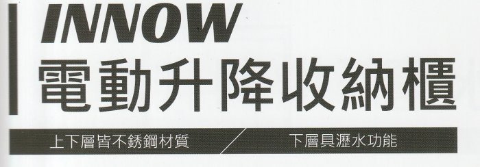 ◎普麗帝．廚衛居家專門店◎INNOW電動升降收納櫃ELB6072SAS-2(60cm)