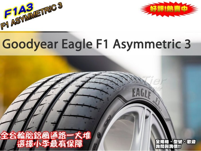 小李輪胎 GOOD YEAR 固特異 F1A3 F1 ASYMMETRIC 3 245-45-18 大特價 歡迎詢價