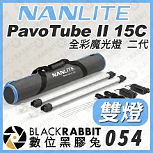 數位黑膠兔【 預訂 NANLITE 南光 PavoTube II 15C 全彩魔光燈 二代 雙燈組 】光棒 RGB 影視