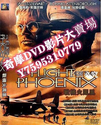 DVD專賣店 2004羅伯特·奧爾德裏奇電影 戰機火鳳凰/鳳凰劫/鳳凰號/荒漠十壯士 DVD