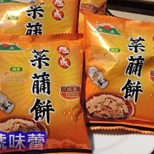 3 號味蕾 ~ 【單包裝】旭成菜脯餅1800公克(胡椒)量販價.(全素)...創新傳統味 香喔^^