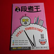 *【鑽石城二手書】國中參考書 108課綱 南一版 段考王 國中 國文 3 二上 2上  南一出版1 小部分寫過