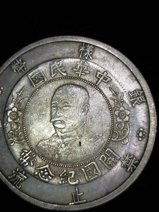 S0033 中華民國 開國紀念幣 黎元洪像光頭 壹圓 銀幣 直徑4.8cm 壹圓 銀幣 銀樣幣 禁止流通