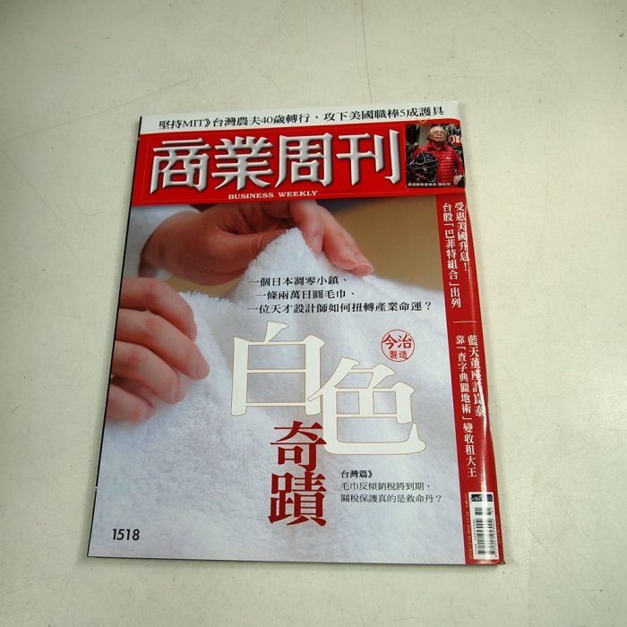 【懶得出門二手書】《商業周刊1518》 白色奇蹟  受惠美國升息台股巴菲特組合出列│八成新(B25)