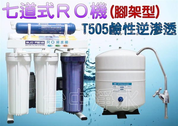 『台中淨水』7道腳架型RO機/逆滲透/純水機/淨水器/T505負電位鹼性濾心/升級鹼性水