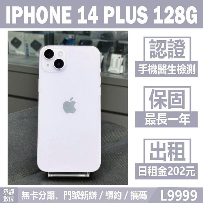 IPHONE 14 PLUS 128G 紫色 二手機 附發票 刷卡分期【承靜數位】高雄實體店 可出租 L9999 中古機