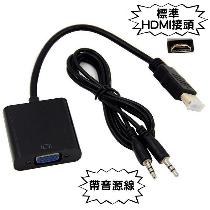 全新 HDMI 轉 VGA 送音源線 轉換器 轉換線 可聲音輸出 大廠晶片 1080P HDMI公 to D-Sub母 PS3 XBOX360