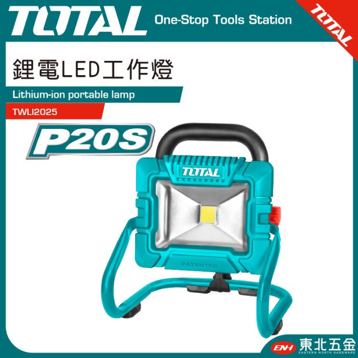 附發票 東北五金 TOTAL 道達爾總工具 鋰電LED工作燈 20V (TWLI2025) LED照明燈 手提式!