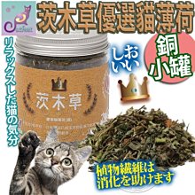 【🐱🐶培菓寵物48H出貨🐰🐹】CatFeet》茨木草優選貓薄荷貓草銅小罐-110ML 特價59元(自取不打折)