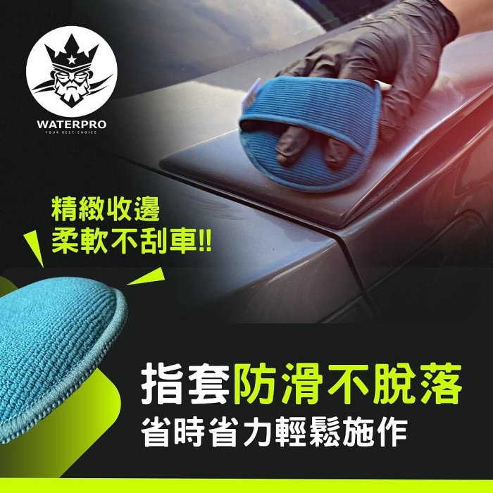 【現貨】推蠟布 打蠟布 WATERPRO手持式上蠟布2入 汽車美容 打蠟拋光 上蠟  雲蓁小屋