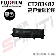 FUJIFILM 原廠原裝 CT203482 高容量黑色碳粉匣 (6000張)適用3410SD系列
