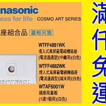 WTFF4881WK高屏蔽電視單插座(中繼型) COSMO ART Panasonic國際牌開關插座【東益氏】售中一電工