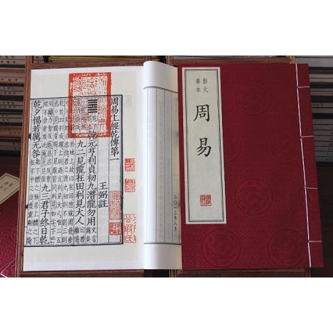 周易古本 影元善本周易 宣紙線裝一函3冊[魏]王弼 廣陵書社 易經