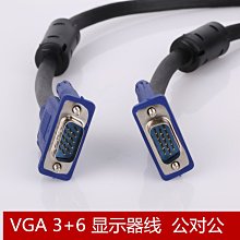 5m 正品 3+6VGA線 VGA連接線 顯示器連接線 視頻線 雙遮罩帶磁環 A5.0308