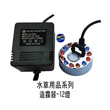 微笑的魚水族☆PS一體成型造霧器-12燈 彩色造霧機 安全斷電功能(底座一體成型)