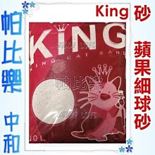 ◇帕比樂◇【免運費】King經濟型淡蘋果香貓砂大包裝10L,球砂,宅配3包450元,本島免運~