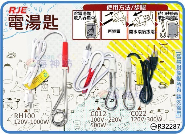 =海神坊=C022 電湯匙 長型 學生族 軍人必備 110V  IPX7防水等級 檢驗合格 內含溫度保險絲 300W