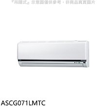 《可議價》富士通【ASCG071LMTC】變頻冷暖分離式冷氣內機