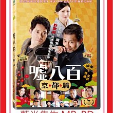 [藍光先生DVD] 噓八百：京都篇 We Make Antiques！Kyot ( 台聖正版 )