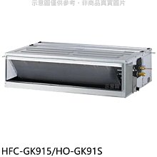 《可議價》禾聯【HFC-GK915/HO-GK91S】變頻吊隱式分離式冷氣
