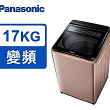 *~ 新家電錧 ~*【Panasonic國際牌】NA-V170MT-PN  17kg雙科技變頻直立式洗衣機(實體店面)