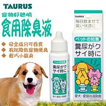 【🐱🐶培菓寵物48H出貨🐰🐹】TAURUS金牛座《寵物好聰明》犬貓用食用除臭液30ml(安全可吞食)特價265元