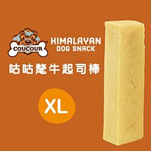 *COCO*咕咕氂牛起司棒XL號(單支入/適合大型犬)超耐咬狗零食/幼犬/成犬磨牙/COUCOUR天然潔牙骨/牛奶棒