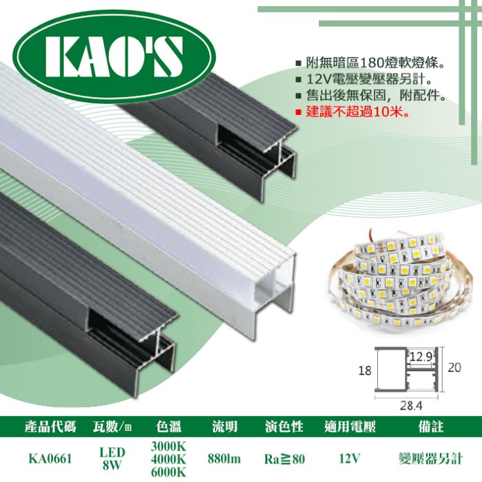 KAO&amp;#39;S❖基礎照明❖【KA0661】LED鋁槽燈 每米8W 公分為單位下單 可客製尺寸 卡扣簡易安裝