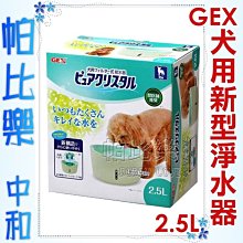 ◇帕比樂◇新款日本GEX．[E616]犬用 視窗型-2.5L 自動飲水器4568 流動飲水器 活水飲水器 適合多隻寵物