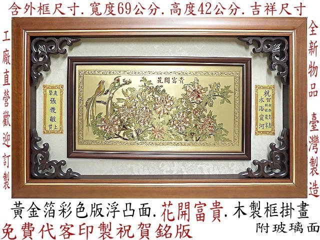 【創意框業】黃金箔.彩色版.花開富貴.匾額.含木質框整組.直購價1700元