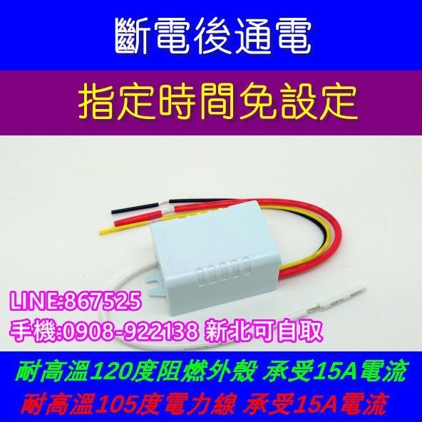 台灣製造【ACF-05】 斷電後通電 15A  定時器 延遲開關 AC110V 220V