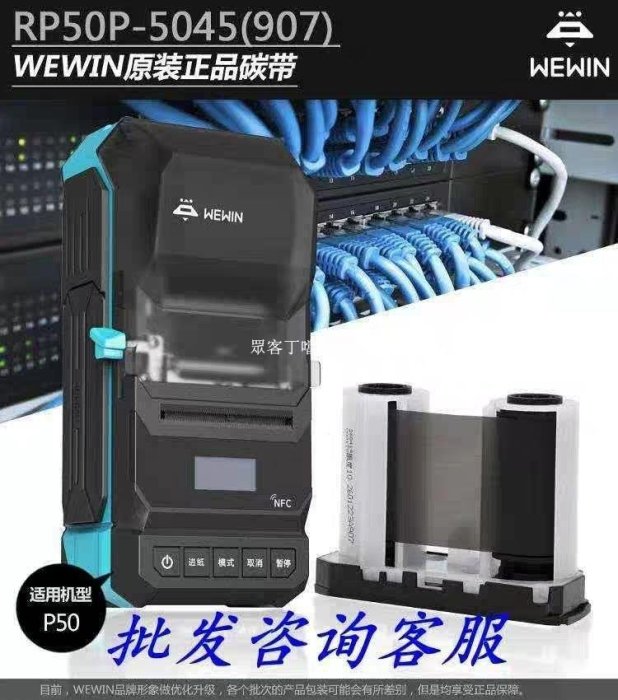 十一特惠偉文wewin品勝p50打印機碳帶色帶耗材碳帶rp50-眾客丁噹的口袋