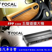 通豪汽車音響 FOCAL FPP 5300 5聲道擴大器【法國工藝.經典銘機】