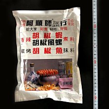 ㊣盅龐水產◇超取-阿順師胡椒粉(大)◇600g±5%/包◇零$280元/包◇ 胡椒蝦 鹹酥蝦 鳳螺 快炒 歡迎團購