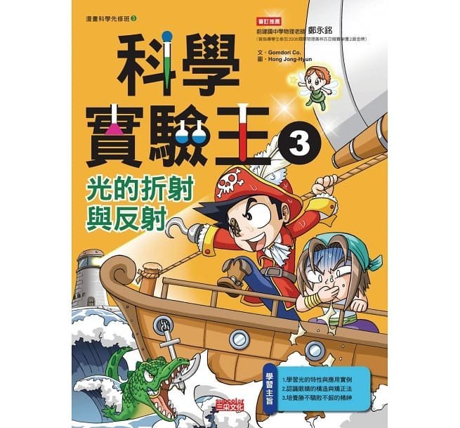 【小幫手2館】三采  漫畫科學實驗王套書【第一輯】（第1～4冊）（無書盒版）