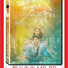 [藍光先生DVD] 我吃了那男孩一整年的早餐 My Best Friend’s (飛行正版)