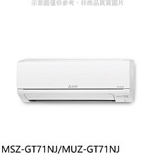 《可議價》三菱【MSZ-GT71NJ/MUZ-GT71NJ】變頻冷暖GT靜音大師分離式冷氣