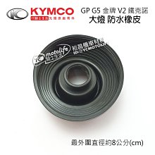 YC騎士生活_KYMCO光陽原廠 大燈 防水橡皮 GP 金牌 V2 G5 G6E 超五 鐵克諾 前燈配線橡皮護套 防塵套