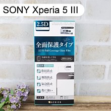 【ACEICE】滿版鋼化玻璃保護貼 SONY Xperia 5 III (6.1吋) 黑