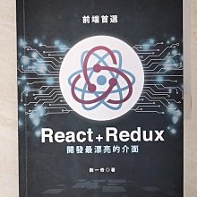 【書寶二手書T1／電腦_EYZ】前端首選：React+Redux開發最漂亮的介面_劉一奇