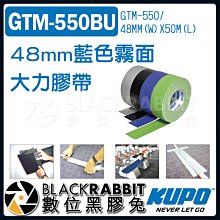 數位黑膠兔【 KUPO GTM-550BU 48mm 藍色 霧面大力膠帶 50m 】 耐高溫 超抗拉 無殘膠 易撕