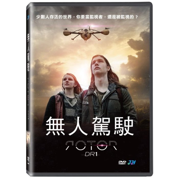 全新歐影《無人駕駛》DVD 少數人存活的世界，你要當監視者，還是被監視的？